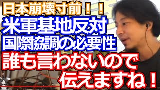 【ひろゆき】日本崩壊寸前！！ ※誰も言わないので伝えます。 米軍基地反対 国際協調の必要性  #ひろゆき #hiroyuki #切り抜き #マインド #論破 #米軍 #国際