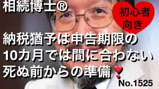 納税猶予は申告期限の10か月では間に合わない。死ぬ前からの準備（岐阜市・全国対応）相続博士®No.1525