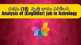 దశమ  10 భావం( వృత్తి) పరిశీలన.      Analysis of Engineer Job in Astrology.