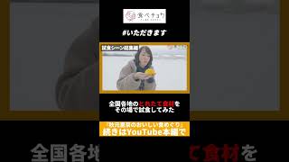 【試食シーン総集編】思わず感動。全国各地のとれたて食材をその場で試食してみた！ #食べチョク #秋元里奈 #産地直送 #試食 #生産者訪問