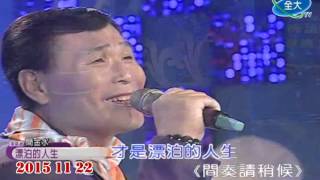 簡金水一漂泊的人生  ( 作詞:邱宏瀛  作曲:黃明洲/吳舜華 )