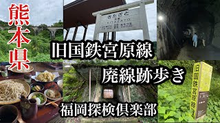 廃線跡　熊本県阿蘇郡小国町　旧国鉄宮原線　＃福岡探検倶楽部＃宝処三昧＃蕎麦＃DEEPな街歩き＃鉄オタ＃廃線歩き＃Japan