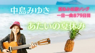 【夏休み応援ソング】中島みゆき　あたいの夏休み　歌ってみた♪一日一曲879日目♪松本加奈子🌈✨2023.8.4.橋の日🌉ルイ・アームストロング石井好子さん沢田知可子さんお誕生日🎂👏