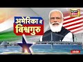 pm मोदी के अमेरिकी दौरे की सबसे अहम बात क्या होगी america से माहा सिद्दीक़ी की रिपोर्ट