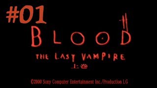 ◇[やるドラ]実況 #01 BLOOD THE LAST VAMPIRE上巻