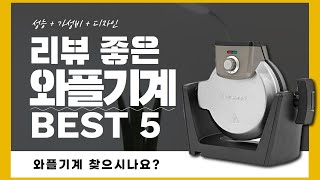 실사용 리뷰 기준으로 정리한 와플기계 추천 BEST 5!