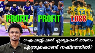 EXPLAINED 👀 | എന്തുകൊണ്ട് ഐഎസ്സ്‌എൽ ക്ലബ്ബുകൾ നഷ്ടത്തിൽ? | ISL