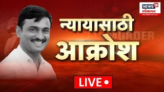 Paithan Santosh Deshmukh Akrosh Morcha LIVE | पैठमधून देशमुखांच्या न्यासाठी आक्रोश मोर्चा लाईव्ह