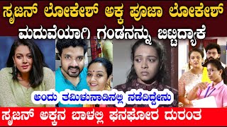 ಸೃಜನ್ ಲೋಕೇಶ್ ಅಕ್ಕನ ಜೀವನದಲ್ಲಿ ನಡೆದ ಆ ಘಟನೆ ಏನ್ ಗೊತ್ತ | srujan lokesh sister pooja lokesh story