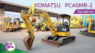 รถขุดเล็ก KOMATSU PC40MR-2 ชั่วโมงการทำงาน 1,258 ชม. l เก่านอกสภาพดี โดย P\u0026P Pro