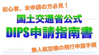 DIPS申請方法をおさらい！国交省公式の指南書があればもう大丈夫！？やっとできた公式DIPS申請マニュアル！（200g以上のドローンに関する許可・承認手順）