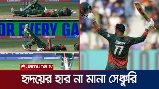 চ্যাম্পিয়ন্স ট্রফির মহামঞ্চে তাওহীদ হৃদয়ের অনবদ্য সেঞ্চুরি | Hridoy Century | CT25 | Jamuna Sports