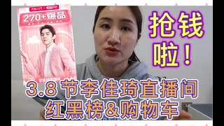 【李佳琦三八节红黑榜上篇】抢钱啦！三八节李佳琦直播间红黑榜\u0026购物车！大家多多弹幕评论分享自己的使用感哟！up坐标上海 熟龄肌 偏干皮！