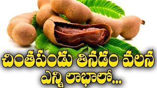 Benefits of #Tamarind | చింతపండు తో ఆరోగ్యం| #interestingfacts #realfactsintelugu #health #facts