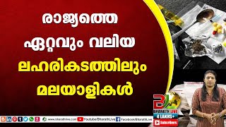 രാജ്യത്തെ ഏറ്റവും വലിയ ലഹരികടത്തിലും മലയാളികള്‍  |drug |CPM |CPI |LDF |BJP |UDF |CPIM  |Bharath Live