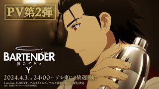 アニメ『バーテンダー 神のグラス』PV第2弾｜2024年4月3日（水）24:00～テレ東にて放送開始