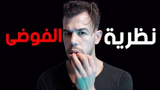 النظرية التي سببت انهيار أقوى امبراطوريات العالم