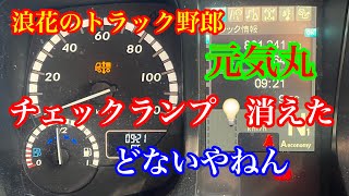 【長距離トラック運転手】元気丸　スーパーグレート走行動画　何かしらんけどチェックランプ💡消えたよ