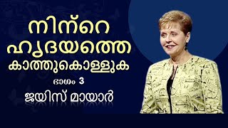 നിന്റെ ഹൃദയത്തെ കാത്തുകൊള്ളുക - Guard Your Heart Part 3 - Joyce Meyer