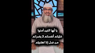 ما معني قول الله تعالى ( عليكم أنفسكم لا يضركم من ضل إذا اهتديتم  ) الشيخ #مسعد_أنور  | #أفهمها_صح