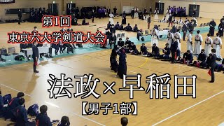 法政大学×早稲田大学 【ダイジェスト】第1回東京六大学剣道大会 【男子1部】