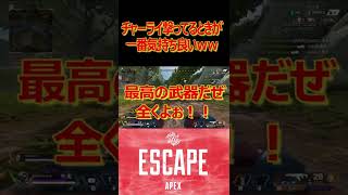 【チャー牛】チャーライ撃ってる時が一番APEX楽しい【APEX】#Shorts