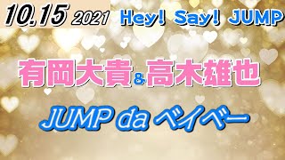 JUMP da ベイベー！2021.10.15 (有岡大貴＆高木雄也)