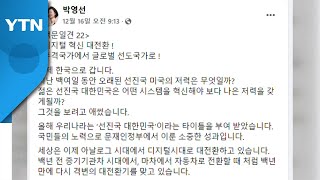박영선 귀국 SNS에 박지원 '환영' 댓글..."정치 개입" 주장도 / YTN