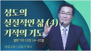 광음교회 김동기 목사┃성도의 실질적인 삶 (4) 기적의 기도 [C채널] 말씀의창