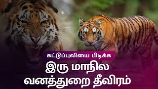 கூடலூரில் தொடரும் புலி தாக்குதல் | Tiger kills one more person in Gudalur | Efforts on to trap it