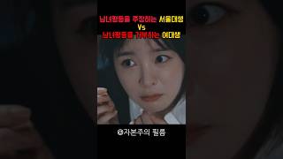 남녀평등을 거부하는 페미 여대생 vs 지지하는 서울대생 #남녀심리 #여대 #스케치코미디 #선택적평등