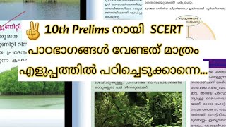 👩‍🏫10th Prelims നായി  SCERT പാഠഭാഗങ്ങൾ വേണ്ടത് മാത്രം എളുപ്പത്തിൽ പഠിച്ചെടുക്കാന്നെ..👍