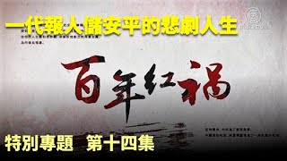 【百年紅禍】(字幕版) 特集(14) 中共打著「世界大同」、「民主自由」的旗幟出現時，很多知識分子，在找不到救國圖存出路的絕望中，選擇投身中共，卻成為共產黨.....| #香港大紀元新唐人聯合新聞頻道