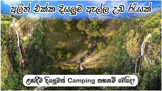 #19 VLOG | අලිත් එක්ක දියලුම උඩ රැයක්😲 | Upper Diyaluma | Sri Lanka |#srilanka #diyaluma