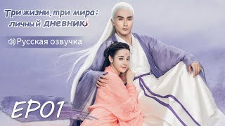 Три жизни, три мира: личный дневник 01【Русская озвучка】三生三世枕上书 【Дильраба, Гао Вэйгуан, Дилан Ко】