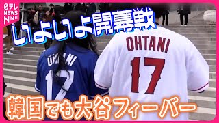 【いよいよ開幕戦】開幕前に“爆破予告”も  韓国でも大谷フィーバー