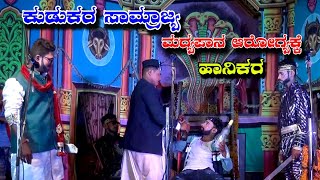 ಖಳನಾಯಕನ ಆರ್ಭಟ || ಬಡವನ ಸಾಮ್ರಾಜ್ಯದಲ್ಲಿ ಸೊಕ್ಕಿನ ಶ್ರೀಮಂತರು ||Kesapanahatti Kannda Natak #40