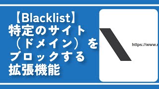 【Blacklist】特定のサイト（ドメイン）をブロックする拡張機能