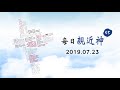 20190723每日親近神 學習陪伴的言語