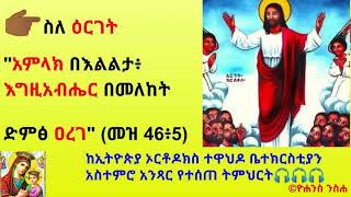 👉🏾ስለ ዕርገት\