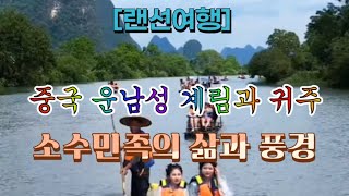 [랜선여행] 중국 운남성 계림과 귀주성 소수민족의 삶과 풍경 🏞️