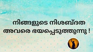 ✨♦️നിങ്ങളുടെ നിശബ്ദത അവരെ ഭയപ്പെടുത്തുന്നു!