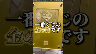 #一番くじ#金の盾#紹介#ひろゆきボイス #開封動画 #コレクション