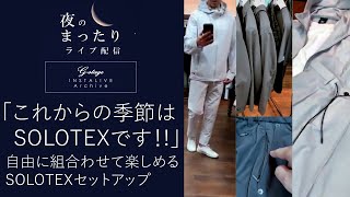 「マルチに着回せるSOLOTEXの魅力をご紹介！」夜のまったりライブ配信