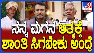 Darshan ಮಧ್ಯಂತರ Bail ಬಗ್ಗೆ Renukaswamy Father On ಹೇಳಿದ್ದೇನು?|#TV9D