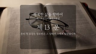 13강 우리 첫 조상은 창조받은 그 상태에 그대로 있었습니까