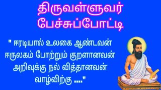 திருவள்ளுவர் பேச்சுப் போட்டி || Speach about Thiruvalluvar || திருவள்ளுவர் வரலாறு ||