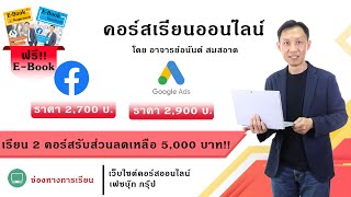 คอร์สออนไลน์สอนยิงแอด (Google-Facebook)