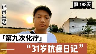 31岁癌症晚期小伙的第九次化疗，今天又重新做了一遍全身检查