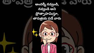 riddles in telugu అందర్నీ నవ్వండి, నవ్వండి అని ప్రోత్సాహమిస్తూ, తాపత్రయ పడే వారు